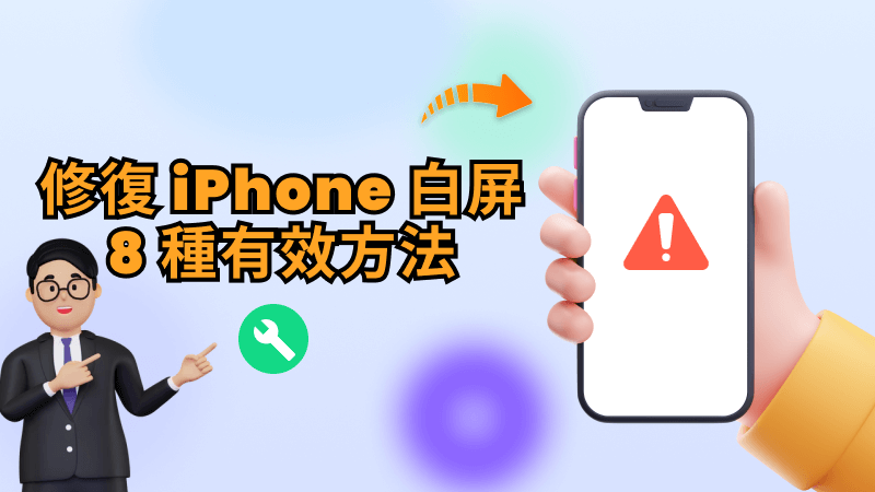 修復 iPhone 白屏的 8 種有效方法