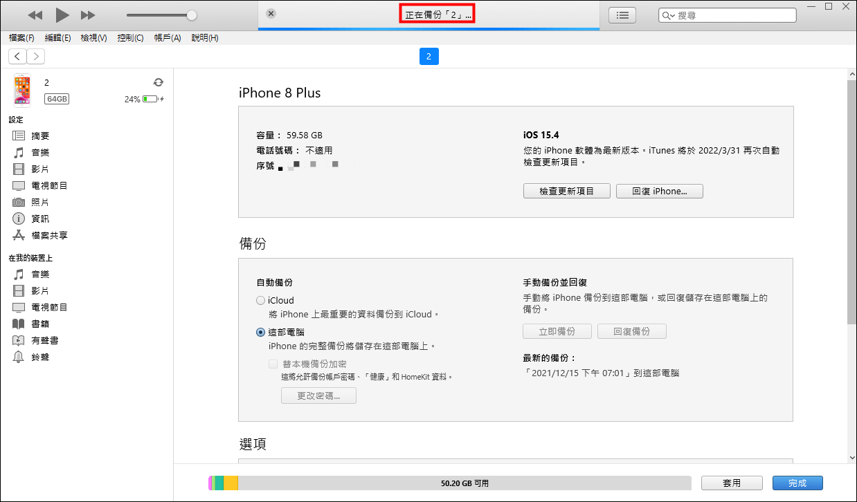 等待iPhone備份Windows電腦