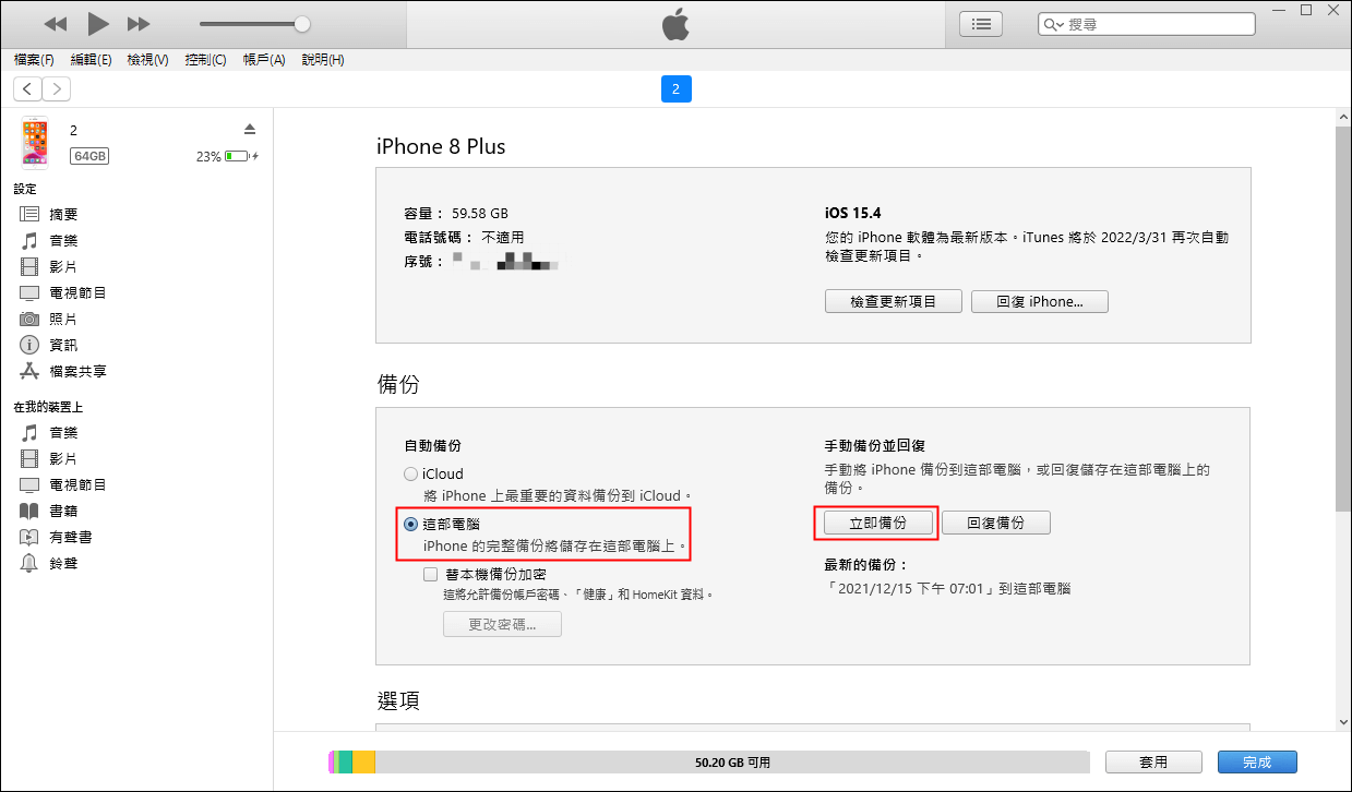 iTunes立即備份iPhone