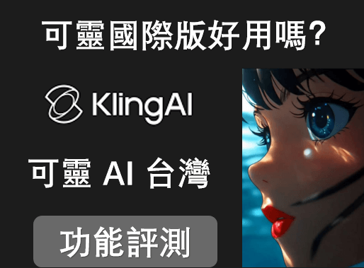可靈國際版好用嗎？可靈 AI 台灣功能評測＋推薦替代品