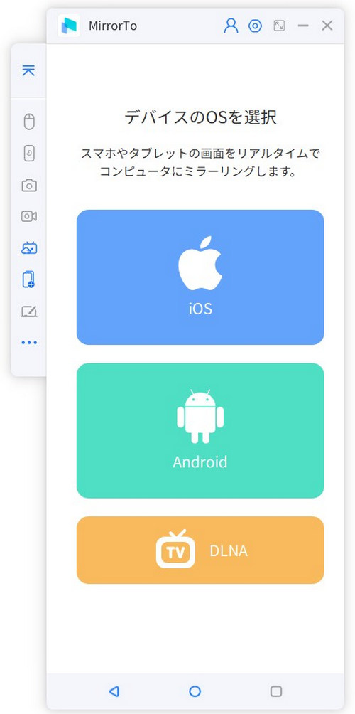 MirrorToを起動する