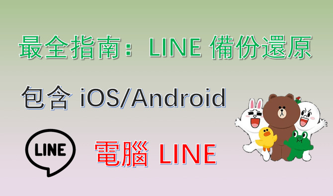  2026  最全指南：LINE 備份還原（包含 iOS/Android/電腦 LINE）