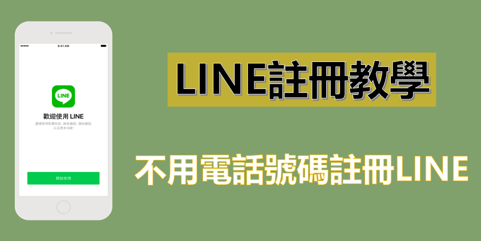  2026  最新 LINE 註冊教學，內含 LINE 帳號申請免手機！