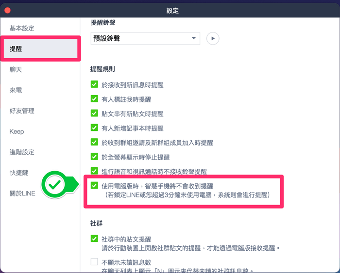 取消手機 LINE 接收提醒