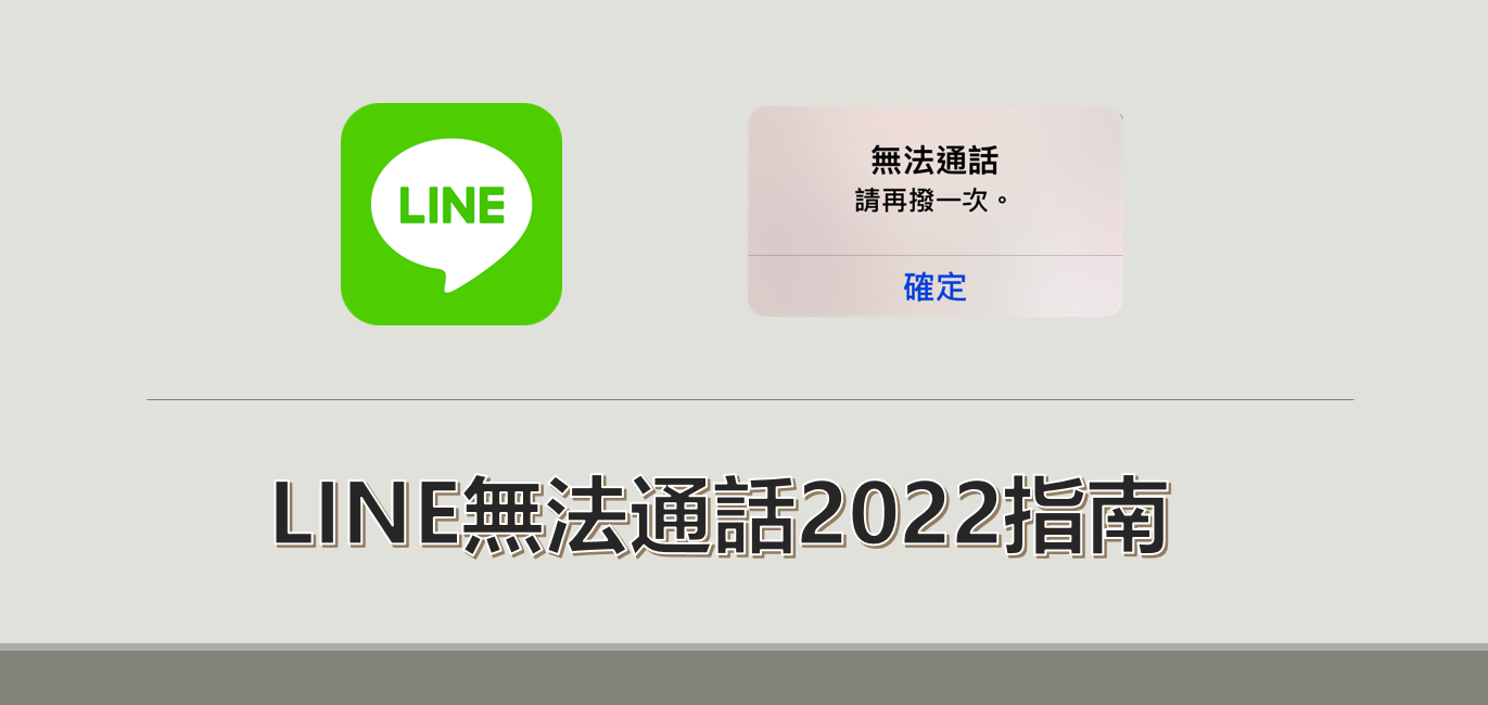 LINE 無法通話最全指南：快速解決 LINE 通話沒聲音或無法視訊！