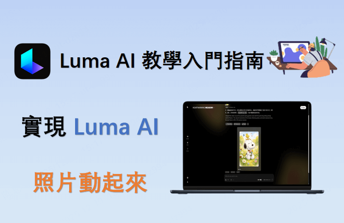 Luma AI 教學入門指南：輕鬆實現 Luma AI 照片動起來