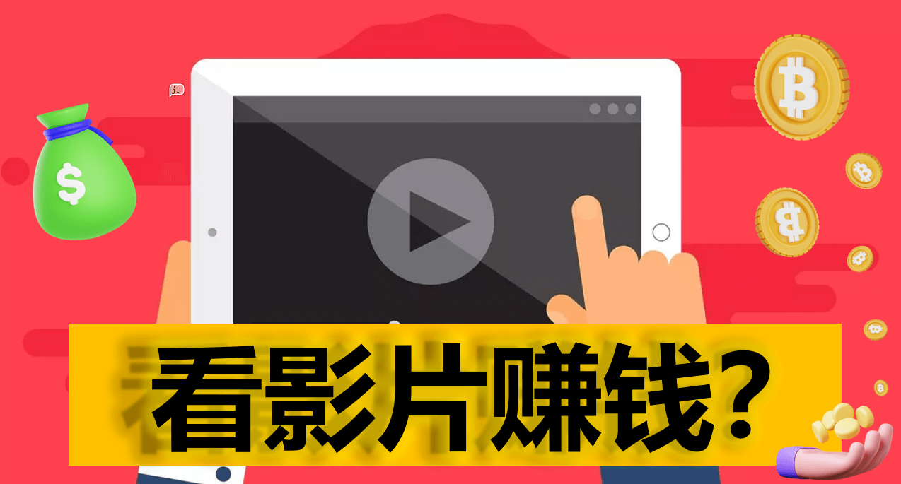 看影片賺錢？一篇告訴你事實，分享安全影片賺錢的秘笈！