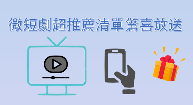 【 2026  追劇必備】微短劇超推薦清單驚喜放送