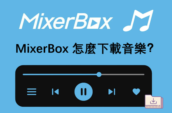  2026  新資訊！MixerBox 怎麼下載音樂？