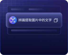 文字辨識