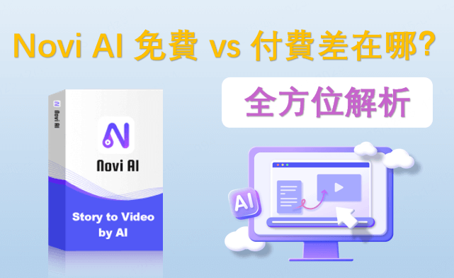 Novi AI 免費 vs 付費差在哪？？Novi AI 評價全方位解析