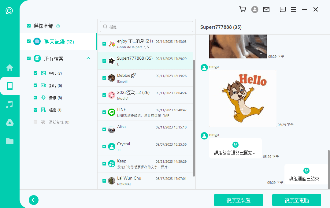 救回誤刪 LINE 聊天記錄