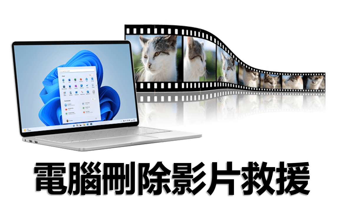 如何將電腦中刪除影片還原？
