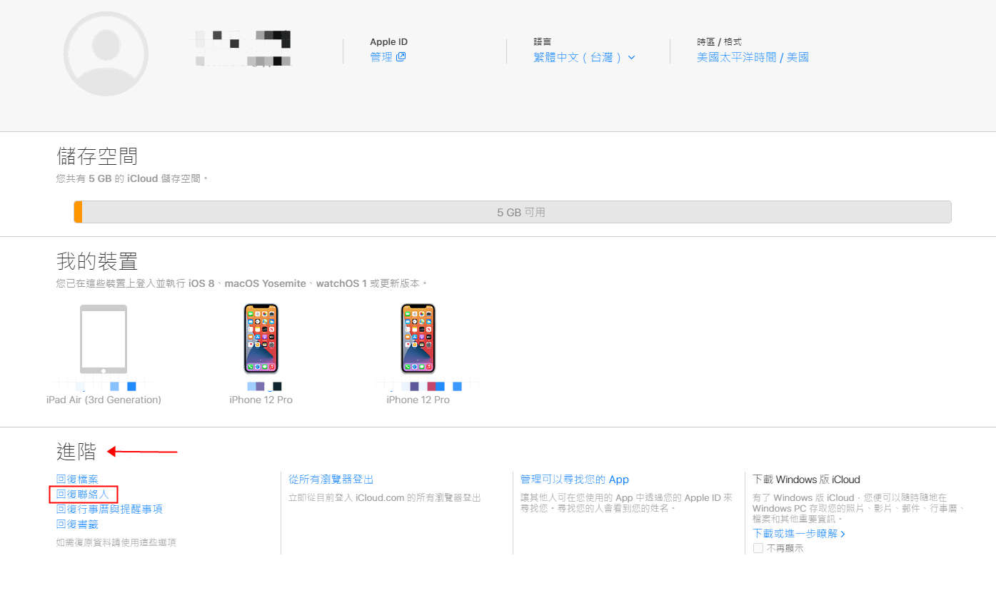 在iCloud回復聯絡人