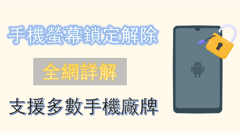 手機螢幕鎖定解除全網詳解：支援多數手機廠牌