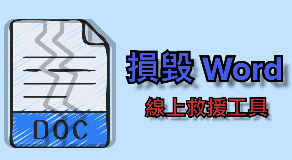 修復已損壞Word檔的5個最佳線上工具