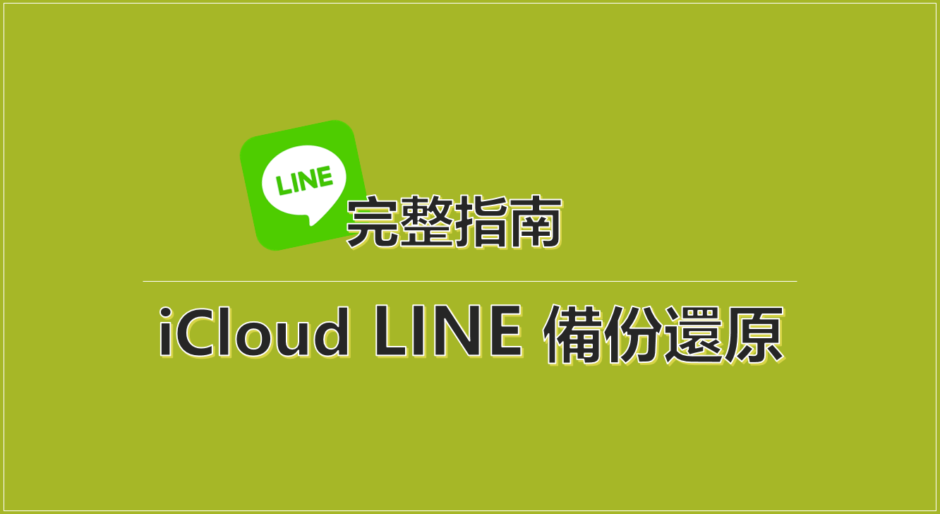 LINE iCloud 備份找不到？ 2026  完整指南 iCloud LINE 備份還原