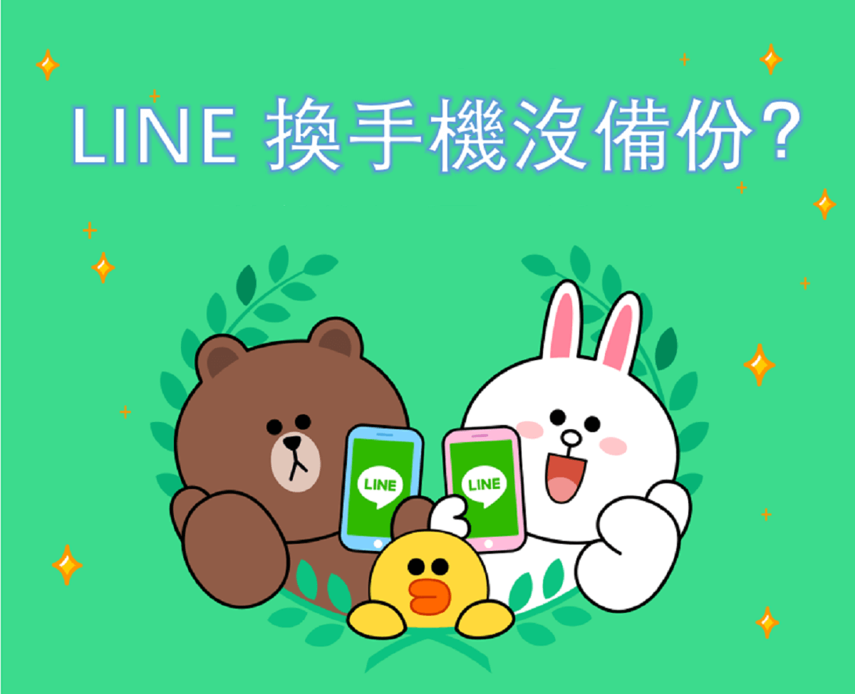 LINE 換手機沒備份