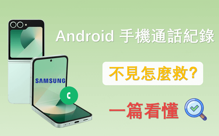 Android 手機通話紀錄不見怎麼救？一篇看懂