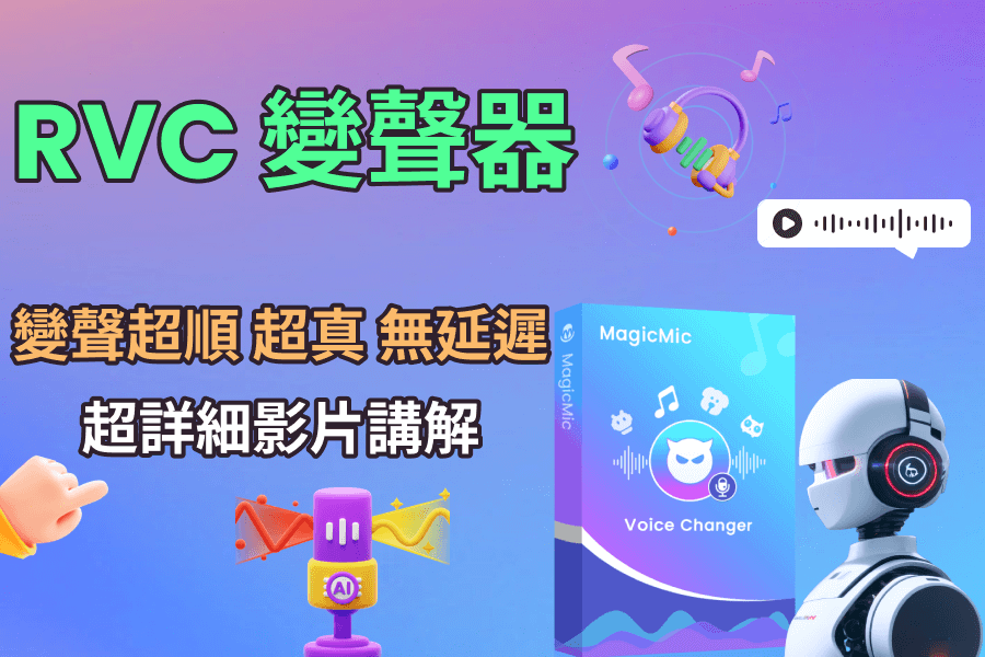 RVC AI 變聲