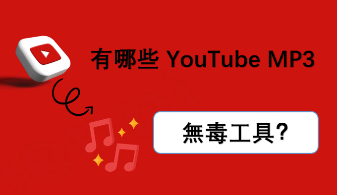 不怕中毒！精選 3 款 YouTube MP3 無毒工具！