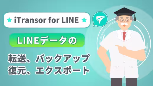 iTransor for LINE LINEデータの転送 バックアップ