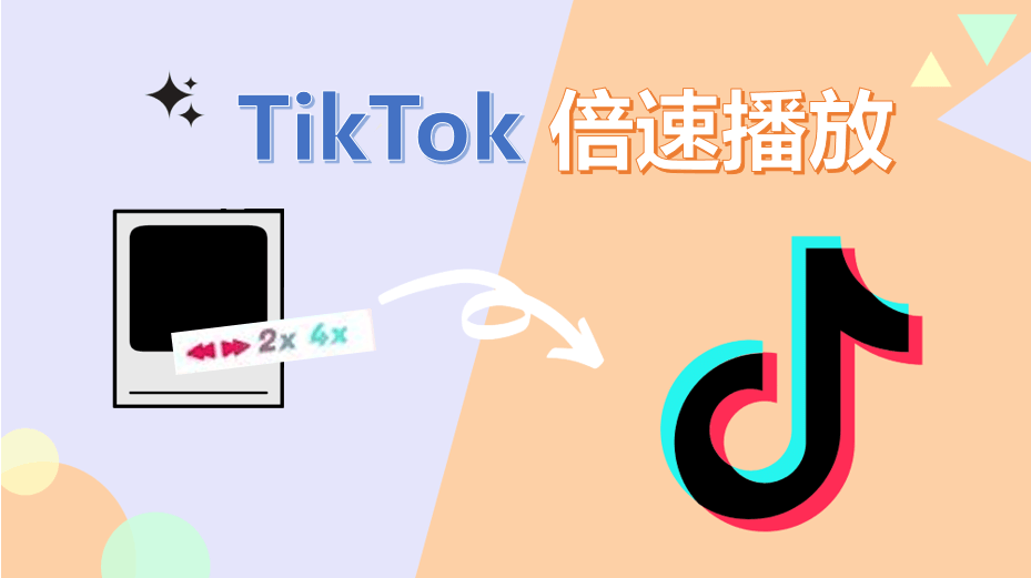 【 2026 】TikTok 倍速播放的技巧