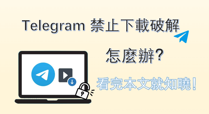 Telegram 禁止下載破解