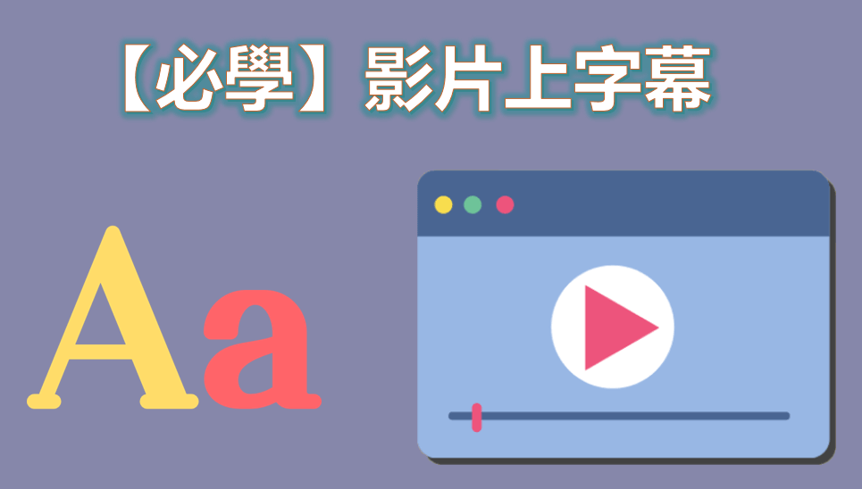 影片上字幕， 2026  必學的 4 個方法