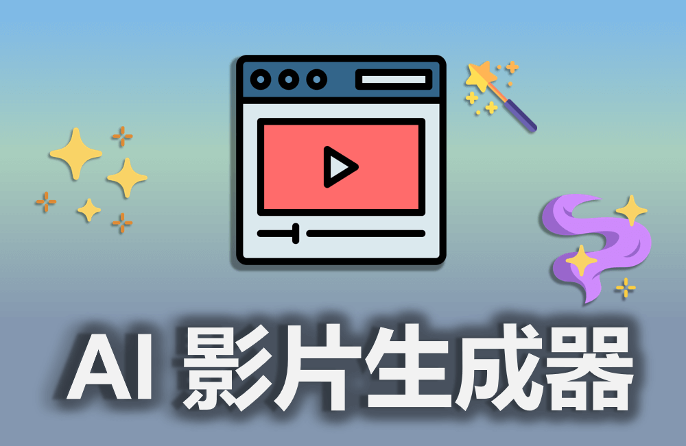精選 AI 影片生成器最新曝光！輕鬆打造專業影片質感