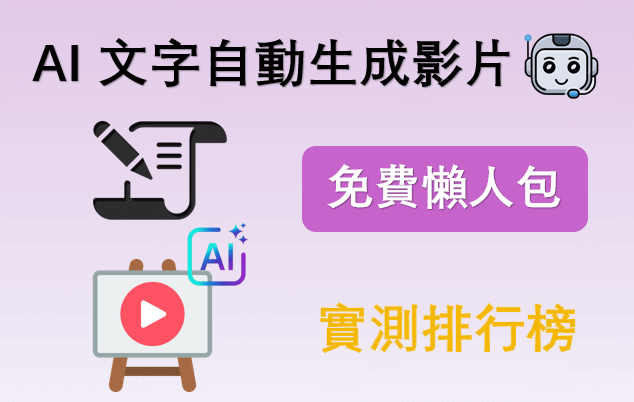 AI 文字自動生成影片免費懶人包： AI 文字生成影片工具實測排行