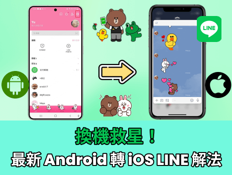 Android 轉 iOS LINE