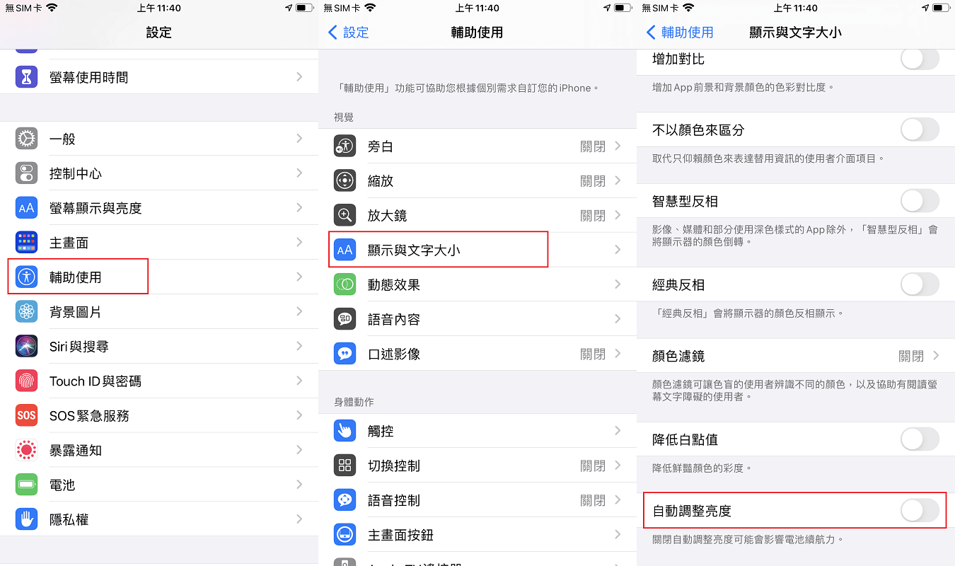 關閉iPhone自動調整亮度