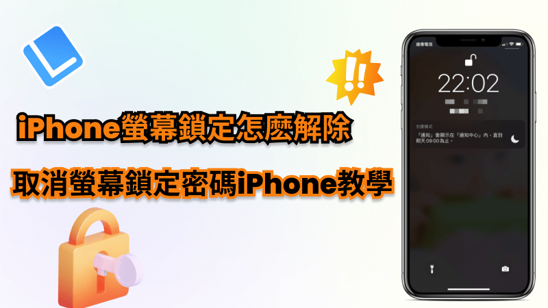 iPhone螢幕鎖定解除快速教學