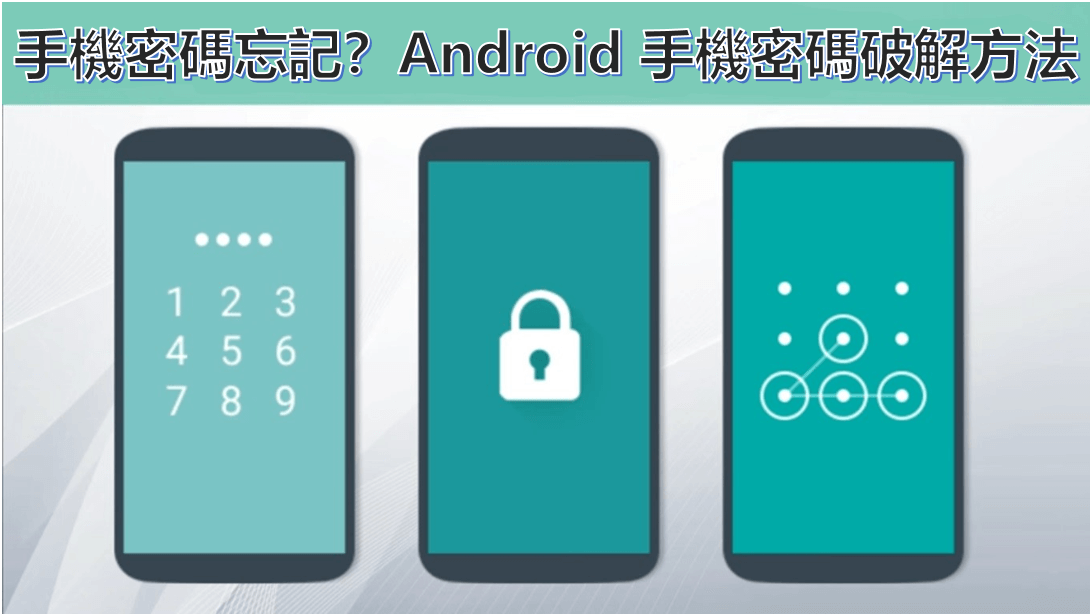 手機密碼忘記？5 招將 Android 手機密碼破解