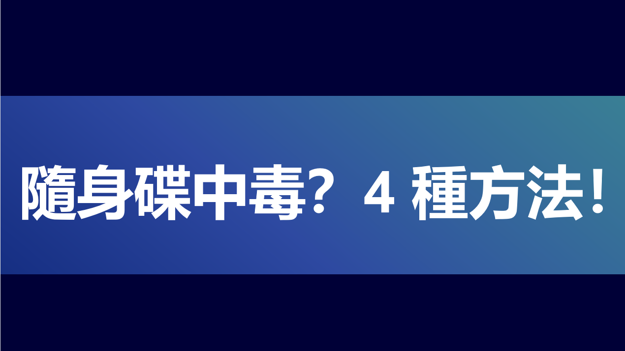 4 種隨身碟中毒的拯救方法 【圖文詳解】