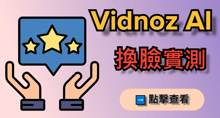 Vidnoz AI 換臉實測！Vidnoz 評價怎麼樣？