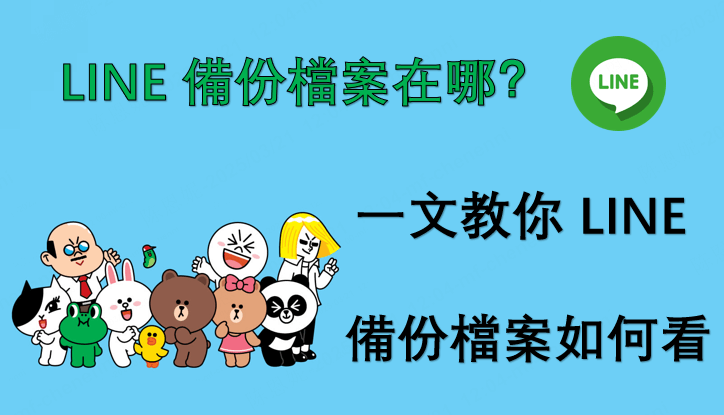 LINE 備份檔案在哪？一文教你 LINE 備份檔案如何看！