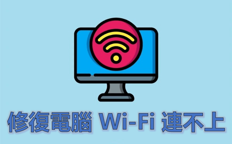 快速修復 Windows 電腦找不到 Wi-Fi、電腦 Wi-Fi 連不上等異常！