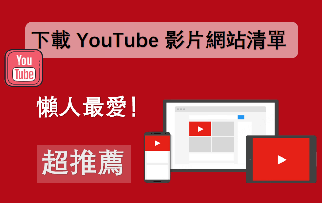 YouTube 下載網址