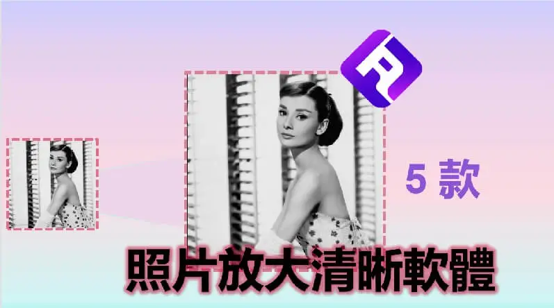 【圖片無損放大】5 款照片放大清晰軟體推薦！