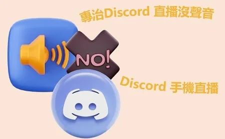 Discord 直播沒聲音？快速幫你解決 Discord 沒聲音！