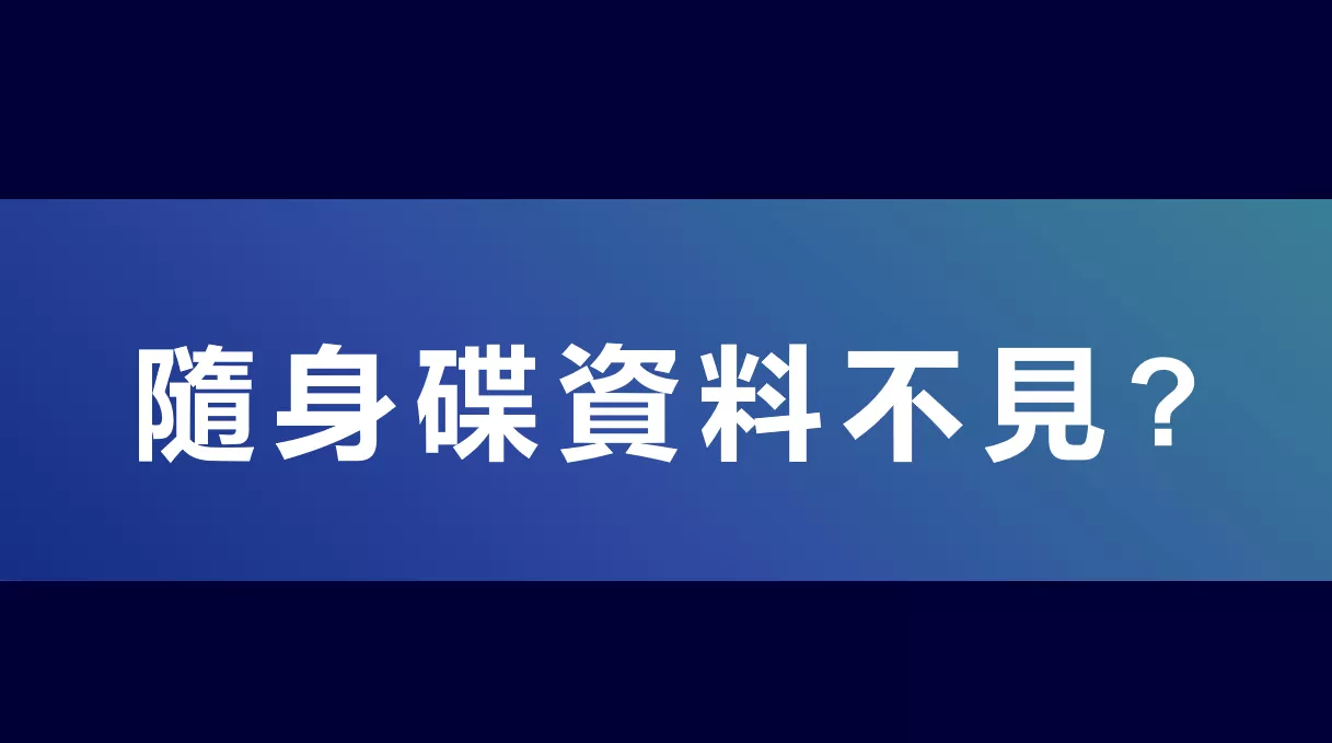 【圖文教學】解決隨身碟資料不見的最詳細攻略