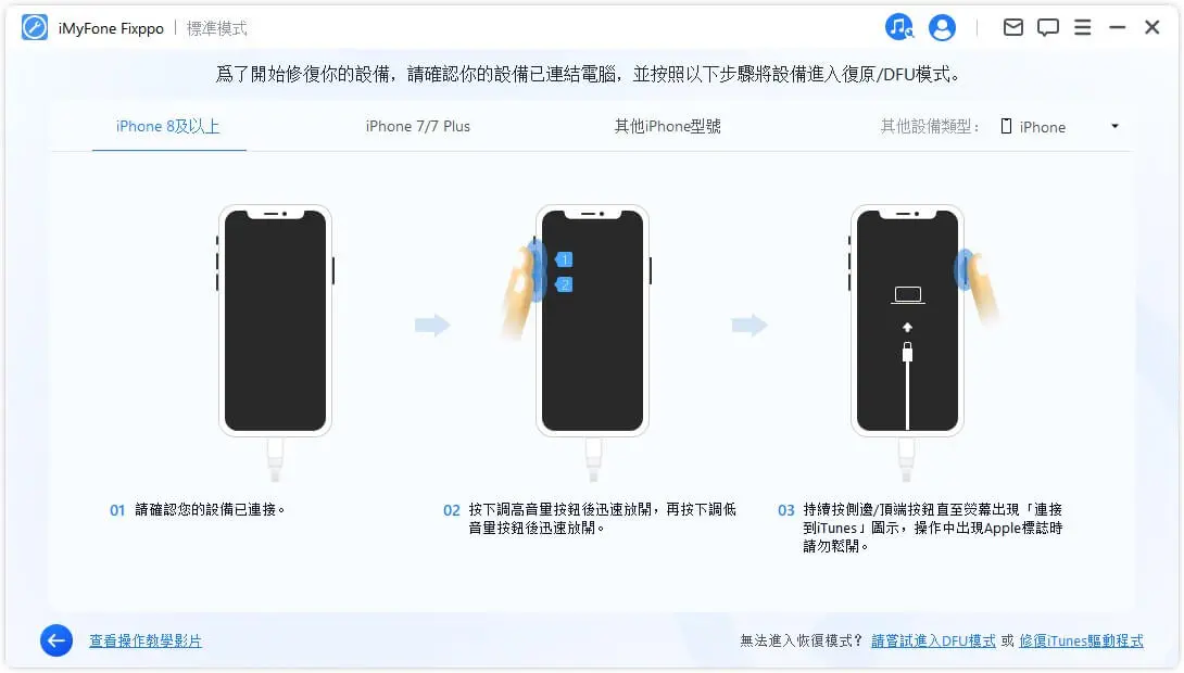 進入復原模式修復iPhone 停止更新