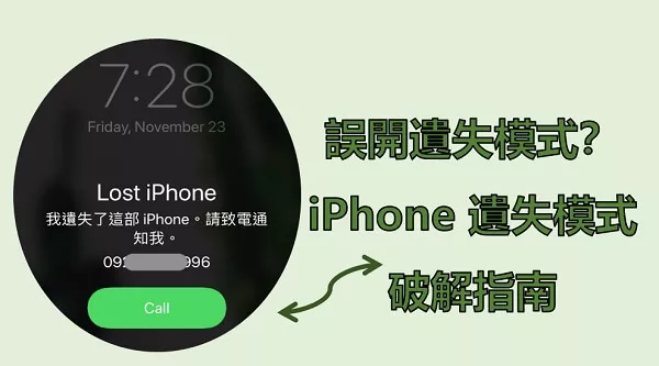 誤開遺失模式？ iPhone 遺失模式破解指南