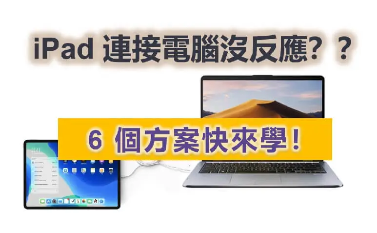 iPad 連接 Windows/Mac 電腦沒反應！解決方案看這裡