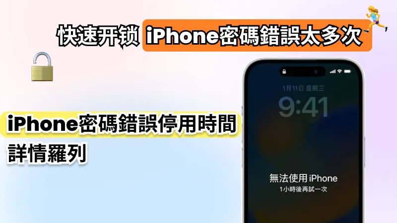 iPhone 密碼錯誤太多次不用怕！拯救 iPhone 錯密碼鎖機！
