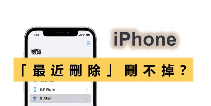 【超詳細】為什麼 iPhone 最近刪除刪不掉