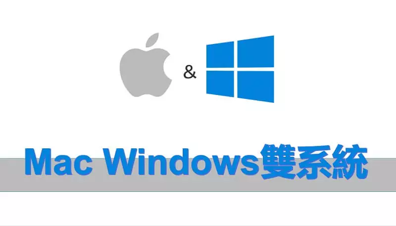 【逐步指南】如何透過啟動轉換 Boot Camp 安裝 Mac 雙系統？