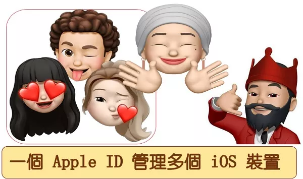 如何利用一個Apple ID管理多個iOS裝置